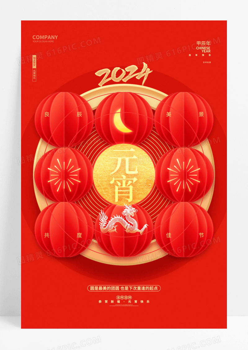 红色创意2024龙年元宵节宣传海报